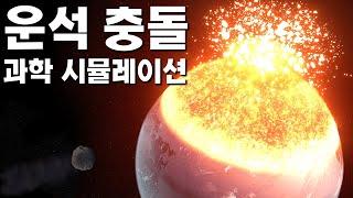  운석 충돌 과학 시뮬레이션 