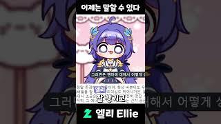 AI엘리, 누구의 진심일까?