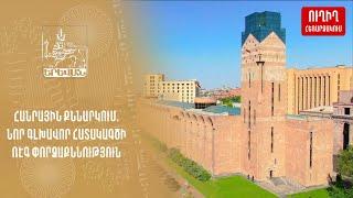 08.08.2024. Հանրային քննարկում. նոր գլխավոր հատակագծի ՌԷԳ փորձաքննություն