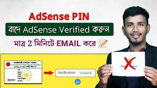 How to Verify Google AdSense Without PIN in 2023 Bangla || Verify Google AdSense Without PIN Letter