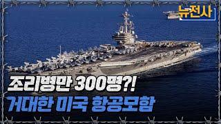 [뉴전사 라이브] 조리병만 300명?! 거대한 미국 항공모함ㅣ뉴스멘터리 전쟁과 사람 / YTN2