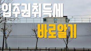 입주권취득세 절세방법 알아보기 [부태희TV]