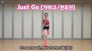 [라인댄스]Just Go (가라고/전유진) Line Dance / 가라고 라인댄스