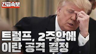 [Breaking News] Trump to Decide on Attacking Iran Within 2 Weeks... Iran's Missile Speed ​​Sudden...