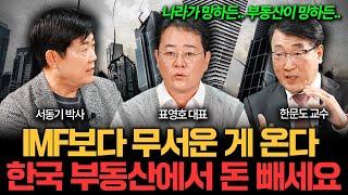 "곧 모든 게 뒤집힌다" 한국 부동산이 진짜 위험한 이유 I 집값이 알고싶다 (서동기, 표영호, 한문도)