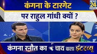 Kangana के टारगेट पर Rahul Gandhi क्यों? Kangana Ranaut का Chai wala interview, Manak Gupta के साथ