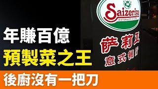 全是預製菜！一年狂攬100億！日本餐飲巨頭，披上西餐皮在中國佈局20年，成為中年人解壓聖地！窮忙族的福音 ！