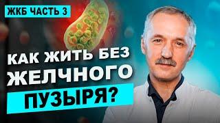 Удалили желчный пузырь? Не упустите время для восстановления! / Доктор Виктор