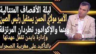 ليلة صدمات العسكر.. رئيس الصين في المغرب والـ و.م.أ تجدد اعترافها وبنما والإكواردور تطردان المرتزقة