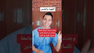 القهوة والجنس