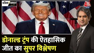 Black And White Full Episode: America के राष्ट्रपति चुनाव का विस्तृत विश्लेषण | Sudhir Chaudhary