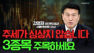 추세가 심상치 않습니다... 3종목 주목하세요 / 김영재 유진투자증권 서울WM센터 이사 | Market Signal (20250113)