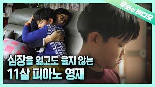 (영재발굴단) 피아노 영재 배용준 2탄, 심장을 잃어버린 용준이┃Episode 2: YongJun Lost His Heart, But He Stays Strong