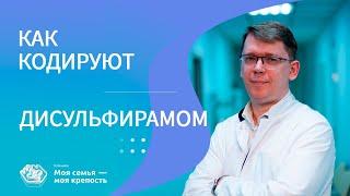 Дисульфирам | Как кодируют алкоголиков | Наркологическая помощь | Клиника МСМК