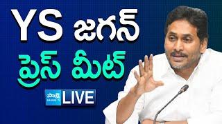 LIVE : YS Jagan Sensational Press Meet | Chandrababu | YSRCP | TDP Super Six |@SakshiTVLIVE