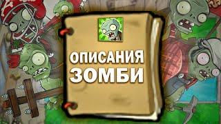 Описания и мини Биографии Зомби PVZ Plants Vs Zombies