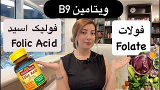 همه چیز درباره ی ویتامین B9 (فولیک اسید و فولات )