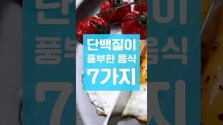 단백질 많은 음식 7가지 #shorts