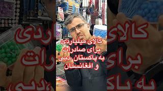 کالای میلیاردی برای صادرات به دبی، افغانستان و پاکستان با سود بالا #صادرات