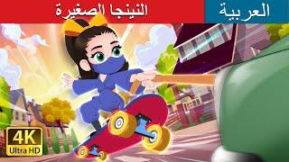 النينجا الصغيرة | Ninja Baby in Arabic | حكايات عربية |  I @ArabianFairyTales