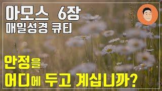 [매일성경큐티] 12월 11일 (수) 아모스 6장 "안정을 어디에 두고 계십니까?" [10분 말씀나눔]