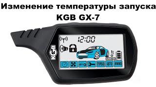 Изменение температуры запуска KGB GX-7