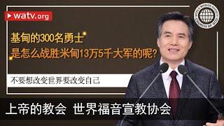 不要想改变世界,要改变自己【上帝的教会世界福音宣教协会，安商洪】