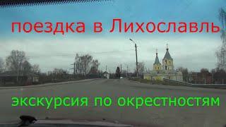 Едем в г.Лихославль. Рассказываю о городе и его окрестностях.// Жизнь вегетарианца в деревне.