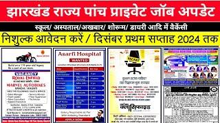 #Jharkhand rajya private job update || #Jharkhand private job #Jharkhand new vecancy update 2024