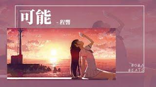 程響 - 可能『可能枕邊有微笑 才能暖你清晨』【Lyrics Video】