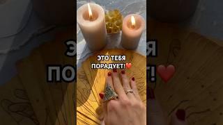 ЭТО ТЕБЯ ПОРАДУЕТ!️ #таро #онлайнгадание