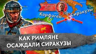 Осада Сиракуз - Вторая Пуническая война