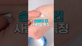 손톱 긴 사람들 특징...