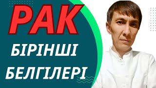 РАКТЫ Қалай Ерте анықтауға болады - Маңызды 8 БЕЛГІ #онкология