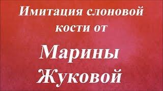Имитация слоновой кости. Университет декупажа. Марина Жукова
