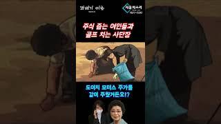 주식 줍는 여인들과﻿ 골프 치는 사단장 [꽈배기 이슈]