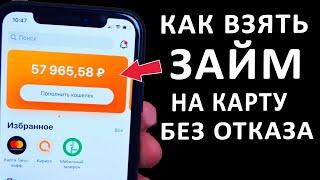 КАК ВЗЯТЬ ЗАЙМ НА КАРТУ БЕЗ ОТКАЗА. ГДЕ МОЖНО ВЗЯТЬ ЗАЙМ БЕЗ ОТКАЗА.