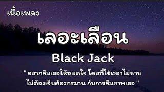 เลอะเลือน - Black Jack