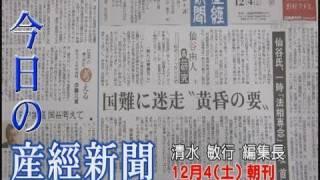 今日の産経新聞　12月4日 朝刊