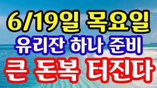 "6월 19일 목요일 대박이다! 유리잔 하나 꼭 준비! 큰 보기 드문 대박이 기다리고 있다! 놓치면 영영 후회" 지금 돈복 터지는 목요일 백두대간 풍수 기원 지금 접수중! 대박예감