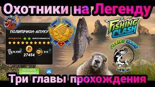 Охотники на Легенду / Смех в вызове и 3 этапа /Fishing Clash: Реальная рыбалка