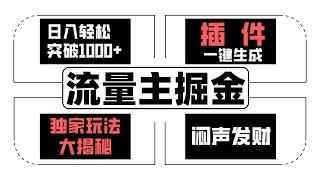 【详细教程】流量主掘金项目日入轻松突破1000+，一键生成，独家玩乐法大揭秘，闷声发财（公众号：十月创富）