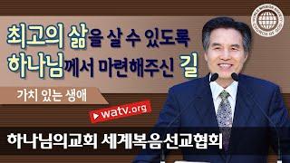 가치 있는 생애 【 하나님의교회 세계복음선교협회 】