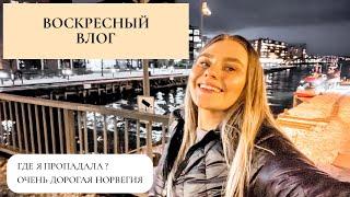 ВОСКРЕСНЫЙ ВЛОГ | ГДЕ Я ПРОПАДАЛА ? | НОВАЯ РОБОТА | ГДЕ Я РАБОТАЮ | ДОРОГАЯ НОРВЕГИЯ Norway, Oslo