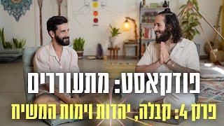 פודקאסט: מתעוררים | פרק 4 | על קבלה, יהדות וימות המשיח  | דור שמאי וזוהר מלניק