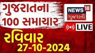 🟠Gujarati Latest News LIVE | ગુજરાતના સૌથી મોટા સમાચાર | Gujarat Samachar | Weather Updates | News18