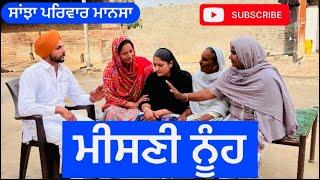 ਮੀਸਣੀ ਨੂੰਹ | | New punjabi short movie | New Punjabi Natak @sanjhapriwarmansa