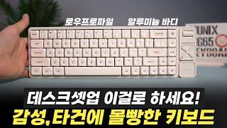 조약돌 타건 사운드와 감성 미친 기계식 키보드 (IQUNIX MG65 PRO) "알루미늄 바디, 로우프로파일"