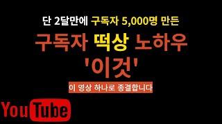 와.. 이렇게 쉽게 떡상한다고??? 유튜브 구독자, 조회수 올리는 방법!! 이 영상 하나로 종결합니다. [유튜브 떡상]