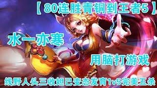 水一【80连胜青铜到王者5】用脑打游戏，线野人头三收妲己变态发育1v5完美五杀
